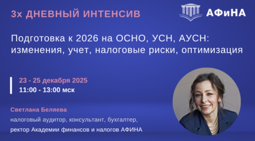 [Светлана Беляева] Подготовка к 2026 на ОСНО, УСН,_0.jpg